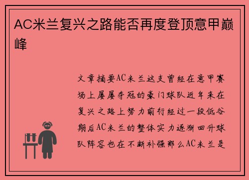 AC米兰复兴之路能否再度登顶意甲巅峰