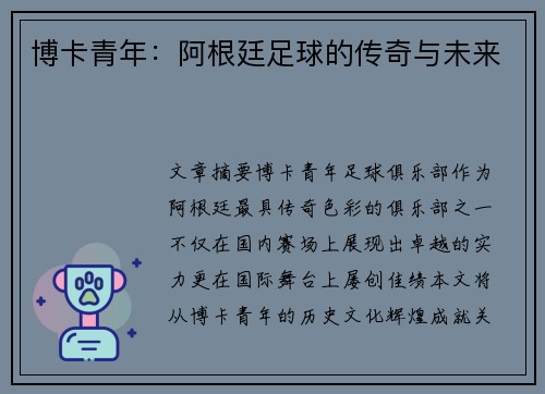 博卡青年：阿根廷足球的传奇与未来