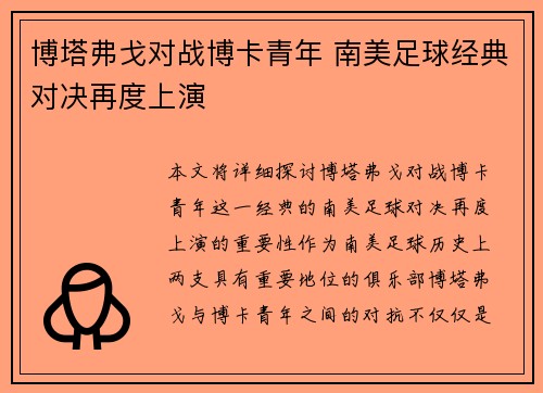 博塔弗戈对战博卡青年 南美足球经典对决再度上演