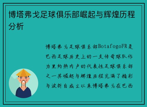 博塔弗戈足球俱乐部崛起与辉煌历程分析