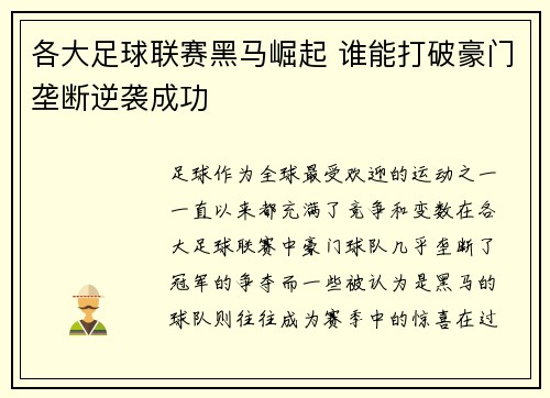 各大足球联赛黑马崛起 谁能打破豪门垄断逆袭成功