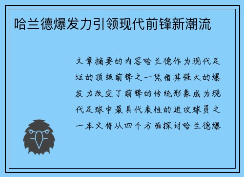 哈兰德爆发力引领现代前锋新潮流