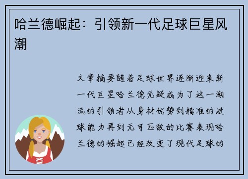 哈兰德崛起：引领新一代足球巨星风潮