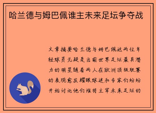 哈兰德与姆巴佩谁主未来足坛争夺战