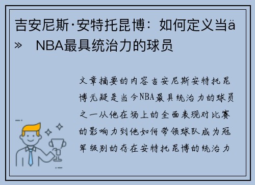 吉安尼斯·安特托昆博：如何定义当今NBA最具统治力的球员
