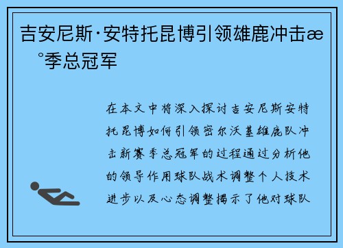 吉安尼斯·安特托昆博引领雄鹿冲击新季总冠军