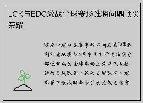 LCK与EDG激战全球赛场谁将问鼎顶尖荣耀
