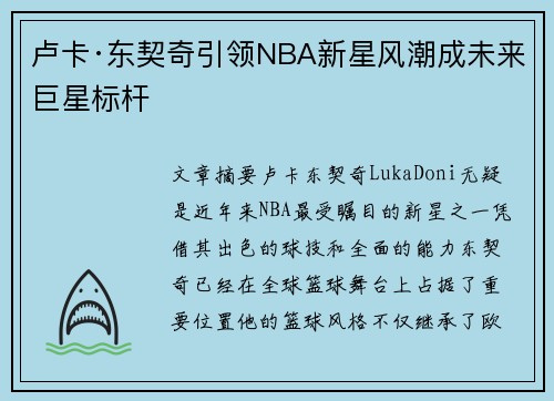 卢卡·东契奇引领NBA新星风潮成未来巨星标杆