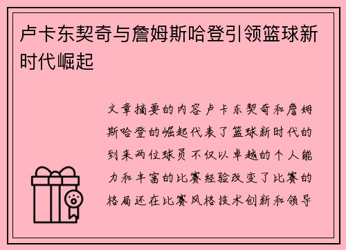 卢卡东契奇与詹姆斯哈登引领篮球新时代崛起