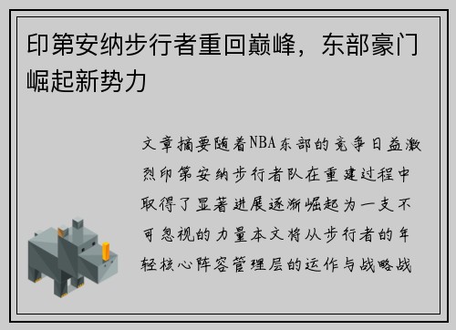 印第安纳步行者重回巅峰，东部豪门崛起新势力