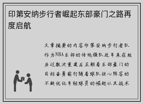 印第安纳步行者崛起东部豪门之路再度启航