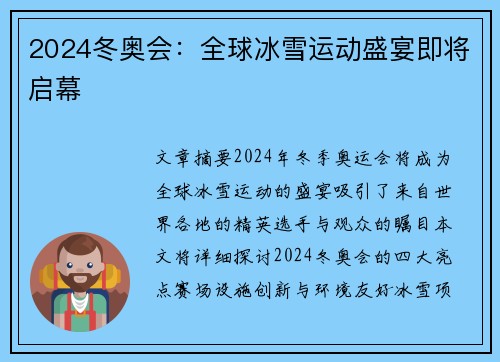 2024冬奥会：全球冰雪运动盛宴即将启幕