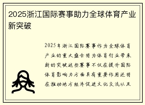 2025浙江国际赛事助力全球体育产业新突破