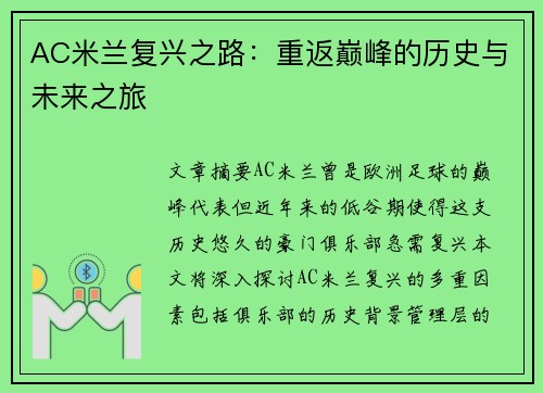 AC米兰复兴之路：重返巅峰的历史与未来之旅