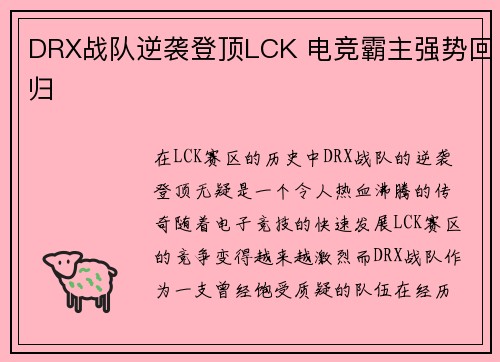 DRX战队逆袭登顶LCK 电竞霸主强势回归