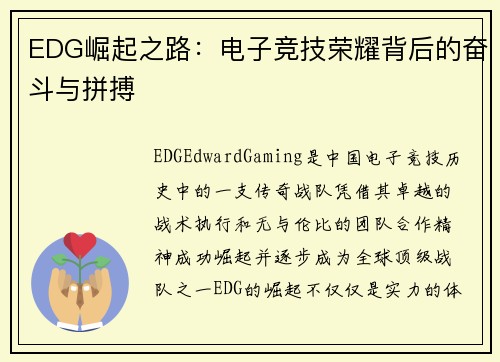 EDG崛起之路：电子竞技荣耀背后的奋斗与拼搏