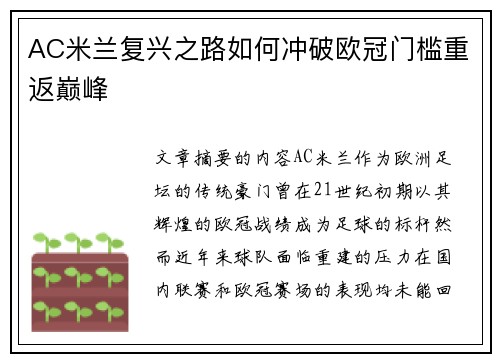 AC米兰复兴之路如何冲破欧冠门槛重返巅峰