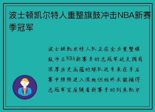 波士顿凯尔特人重整旗鼓冲击NBA新赛季冠军