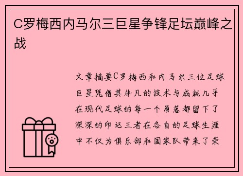 C罗梅西内马尔三巨星争锋足坛巅峰之战