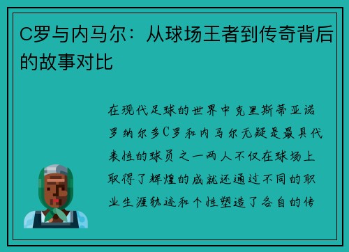C罗与内马尔：从球场王者到传奇背后的故事对比
