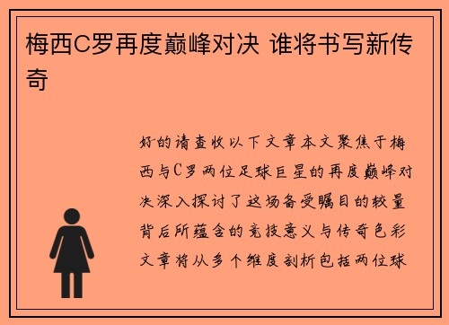 梅西C罗再度巅峰对决 谁将书写新传奇