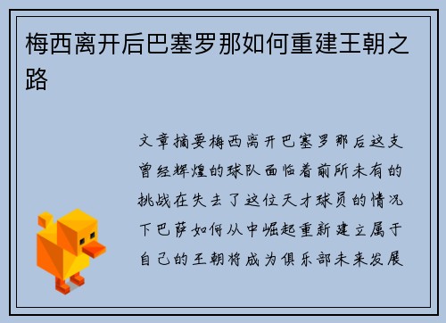 梅西离开后巴塞罗那如何重建王朝之路