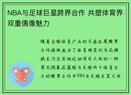 NBA与足球巨星跨界合作 共塑体育界双重偶像魅力