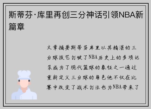 斯蒂芬·库里再创三分神话引领NBA新篇章