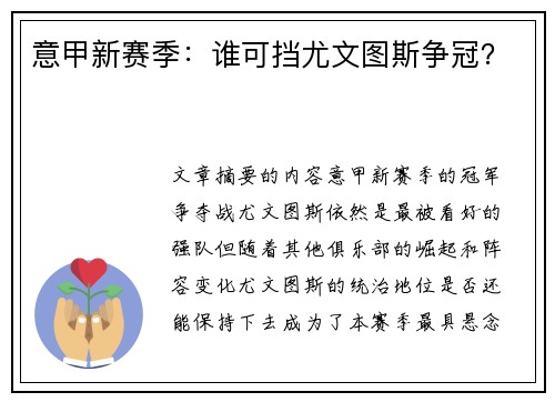 意甲新赛季：谁可挡尤文图斯争冠？