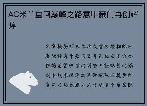 AC米兰重回巅峰之路意甲豪门再创辉煌