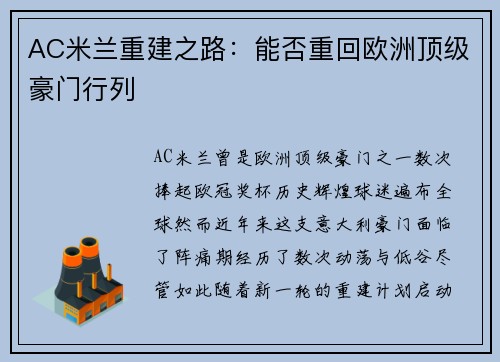 AC米兰重建之路：能否重回欧洲顶级豪门行列
