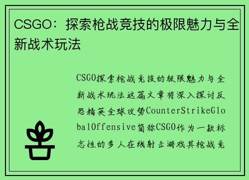 CSGO：探索枪战竞技的极限魅力与全新战术玩法
