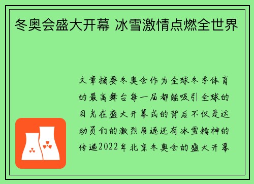 冬奥会盛大开幕 冰雪激情点燃全世界