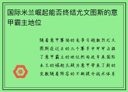 国际米兰崛起能否终结尤文图斯的意甲霸主地位