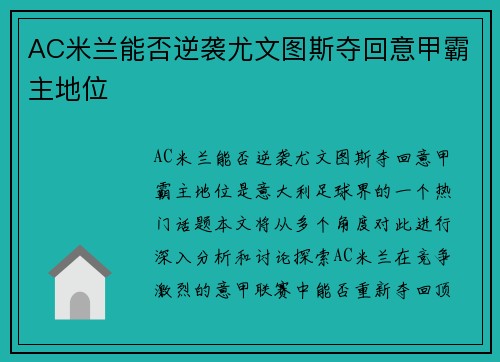 AC米兰能否逆袭尤文图斯夺回意甲霸主地位