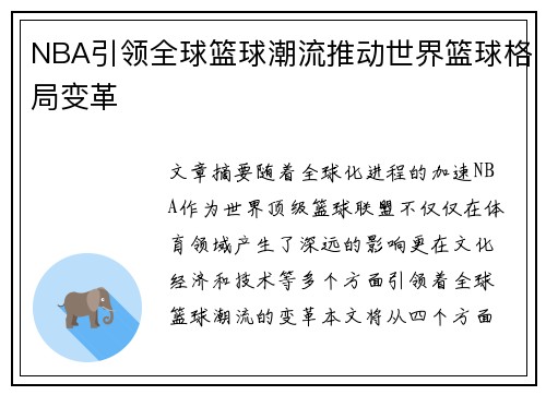 NBA引领全球篮球潮流推动世界篮球格局变革