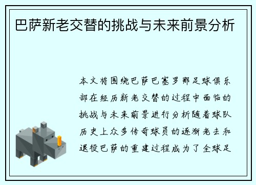 巴萨新老交替的挑战与未来前景分析