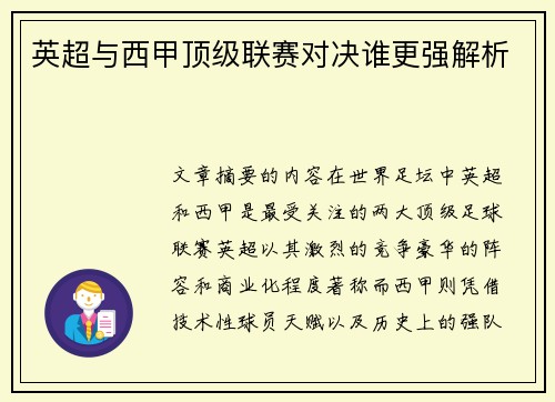 英超与西甲顶级联赛对决谁更强解析