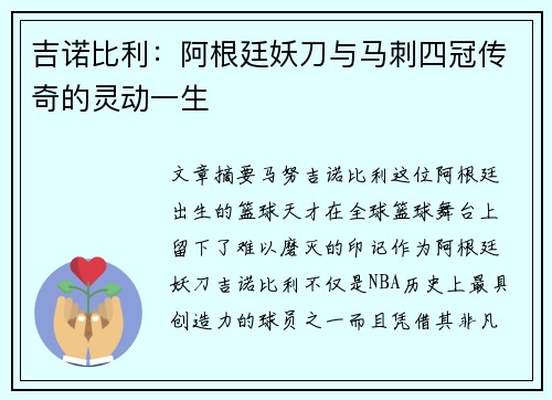 吉诺比利：阿根廷妖刀与马刺四冠传奇的灵动一生