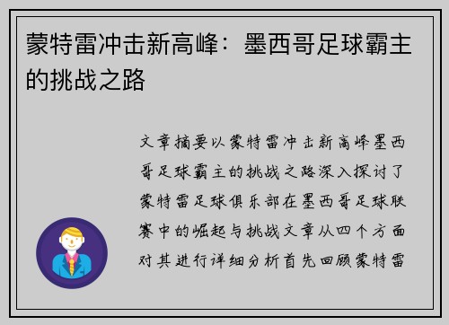 蒙特雷冲击新高峰：墨西哥足球霸主的挑战之路