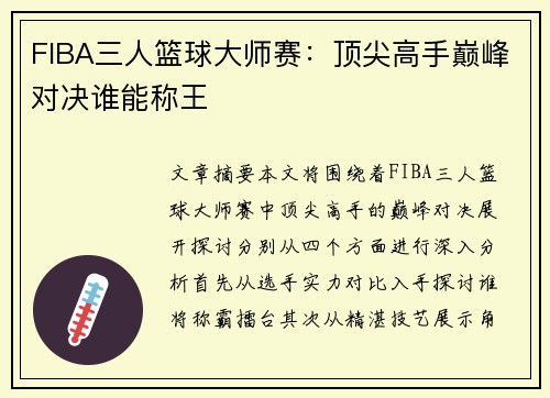 FIBA三人篮球大师赛：顶尖高手巅峰对决谁能称王
