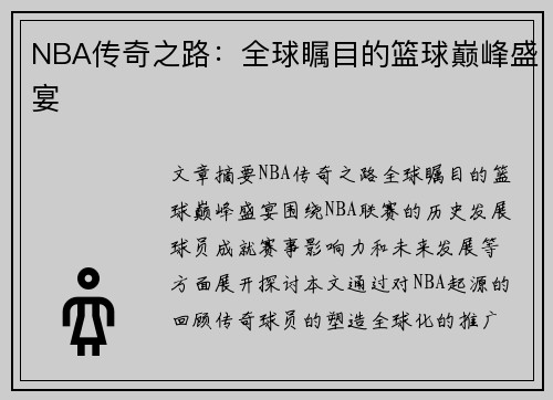 NBA传奇之路：全球瞩目的篮球巅峰盛宴