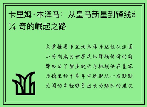 卡里姆·本泽马：从皇马新星到锋线传奇的崛起之路