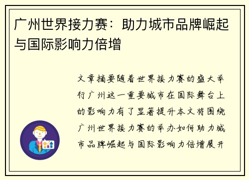 广州世界接力赛：助力城市品牌崛起与国际影响力倍增