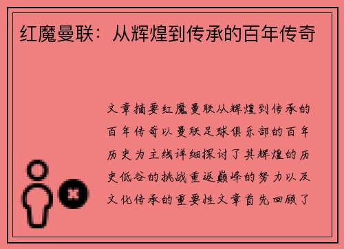 红魔曼联：从辉煌到传承的百年传奇