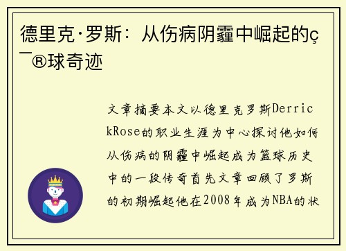 德里克·罗斯：从伤病阴霾中崛起的篮球奇迹
