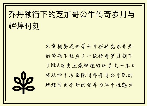乔丹领衔下的芝加哥公牛传奇岁月与辉煌时刻
