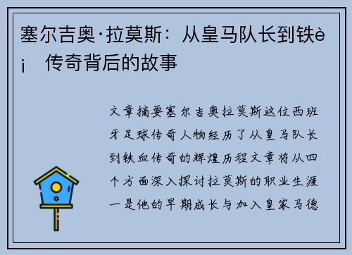塞尔吉奥·拉莫斯：从皇马队长到铁血传奇背后的故事