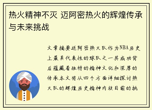 热火精神不灭 迈阿密热火的辉煌传承与未来挑战