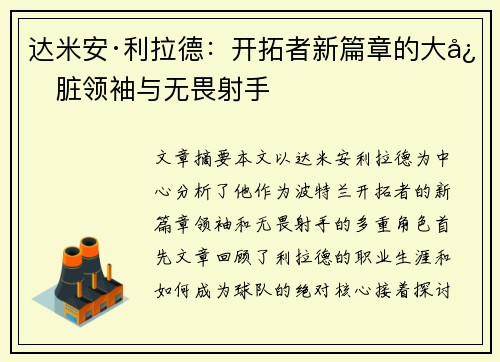 达米安·利拉德：开拓者新篇章的大心脏领袖与无畏射手